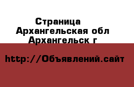  - Страница 5 . Архангельская обл.,Архангельск г.